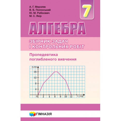 Алгебра. 7 клас. Збірник задач і контрольних робіт для класів з поглибленим вивченням математики. Надано гриф
Алгебра. 7 клас. Збірник задач і контрольних робіт для класів з поглибленим вивченням математики. Надано гриф