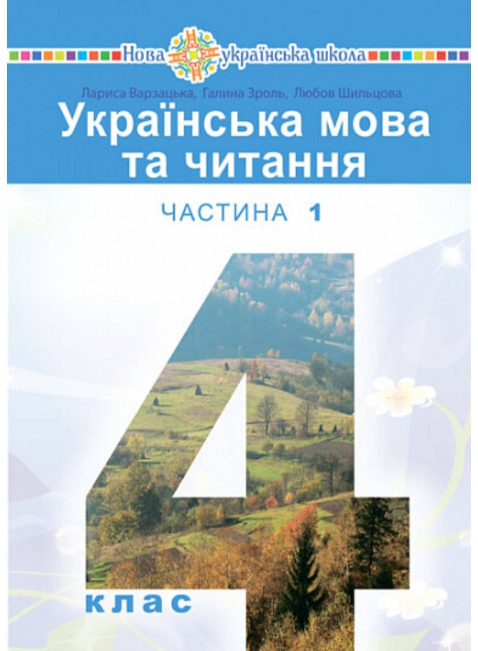 Підручник Українська мова та читання 4 клас частина 1.Варзацька, Зроль, Шильцова. Богдан.
Підручник Українська мова та читання 4 клас частина 1.Варзацька, Зроль, Шильцова. Богдан.