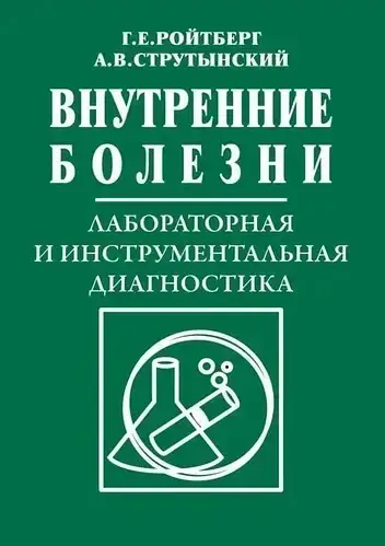 Внутренние болезни. Лабораторная и инструментальная диагностика Ройтберг Г.Е. 2017г.
Внутренние болезни. Лабораторная и инструментальная диагностика Ройтберг Г.Е. 2017г.