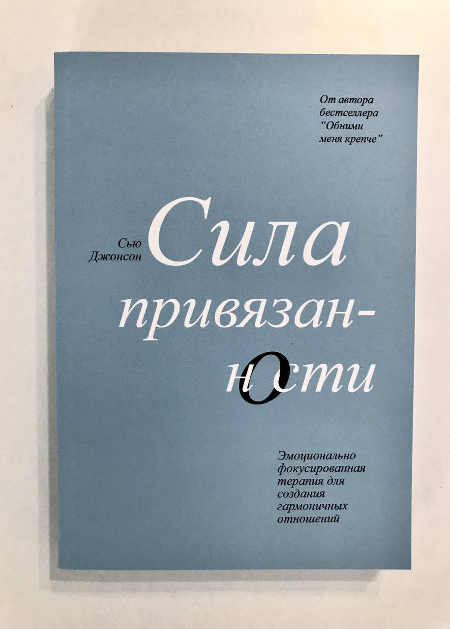 Сила привязанности Эмоционально-фокусированная терапия для создания гармоничных отношений. Сью Джонсон
Сила привязанности Эмоционально-фокусированная терапия для создания гармоничных отношений. Сью Джонсон