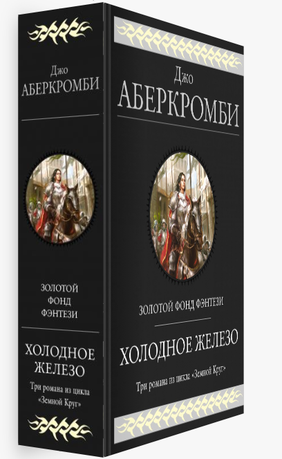 Холодное железо. Три романа из цикла "Земной круг". Золотой фонд фэнтези. Джо Аберкромби (Твердый переплет)
Холодное железо. Три романа из цикла "Земной круг". Золотой фонд фэнтези. Джо Аберкромби (Твердый переплет)