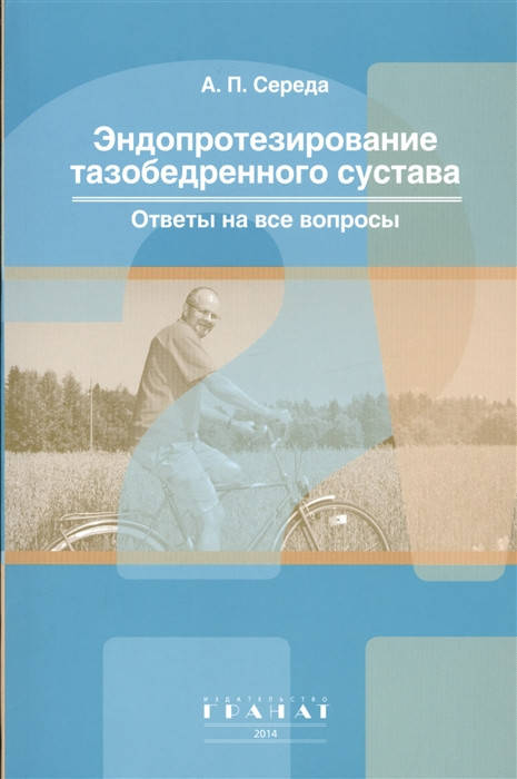 Середа Андрей Петрович Эндопротезирование тазобедренного сустава. Ответы на все вопросы
Середа Андрей Петрович Эндопротезирование тазобедренного сустава. Ответы на все вопросы