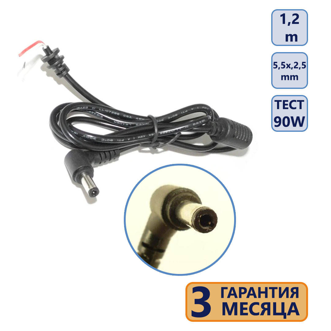 Кабель DC с разъемом 5,5*2,5 1,2m для зарядного устройства Asus, Lenovo, MSI, LG, Toshiba 45W 65W 90W 
Кабель DC с разъемом 5,5*2,5 1,2m для зарядного устройства Asus, Lenovo, MSI, LG, Toshiba 45W 65W 90W