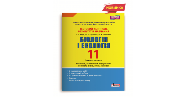 БІОЛОГІЯ І ЕКОЛОГІЯ. 11 КЛАС. РІВЕНЬ СТАНДАРТУ. ТЕСТОВИЙ КОНТРОЛЬ РЕЗУЛЬТАТІВ НАВЧАННЯ. Дерій С.І
БІОЛОГІЯ І ЕКОЛОГІЯ. 11 КЛАС. РІВЕНЬ СТАНДАРТУ. ТЕСТОВИЙ КОНТРОЛЬ РЕЗУЛЬТАТІВ НАВЧАННЯ. Дерій С.І