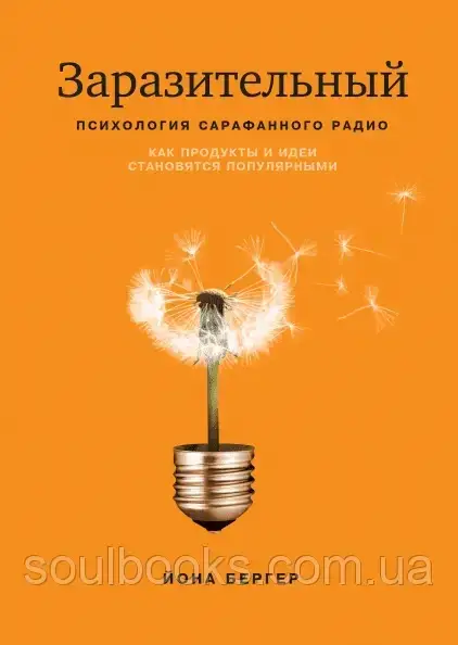 Заразительный. Психология сарафанного радио. Как продукты и идеи становятся популярными. Йона Бергер
Заразительный. Психология сарафанного радио. Как продукты и идеи становятся популярными. Йона Бергер