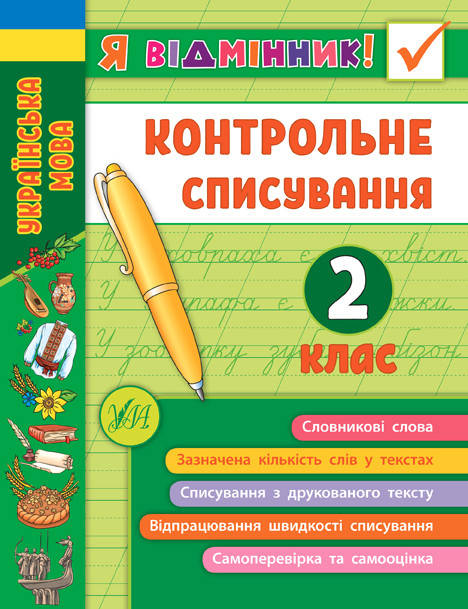 2 клас. Українська мова. Контрольне списування. Я відмінник! Сіліч С. О. Видавництво УЛА
2 клас. Українська мова. Контрольне списування. Я відмінник! Сіліч С. О. Видавництво УЛА