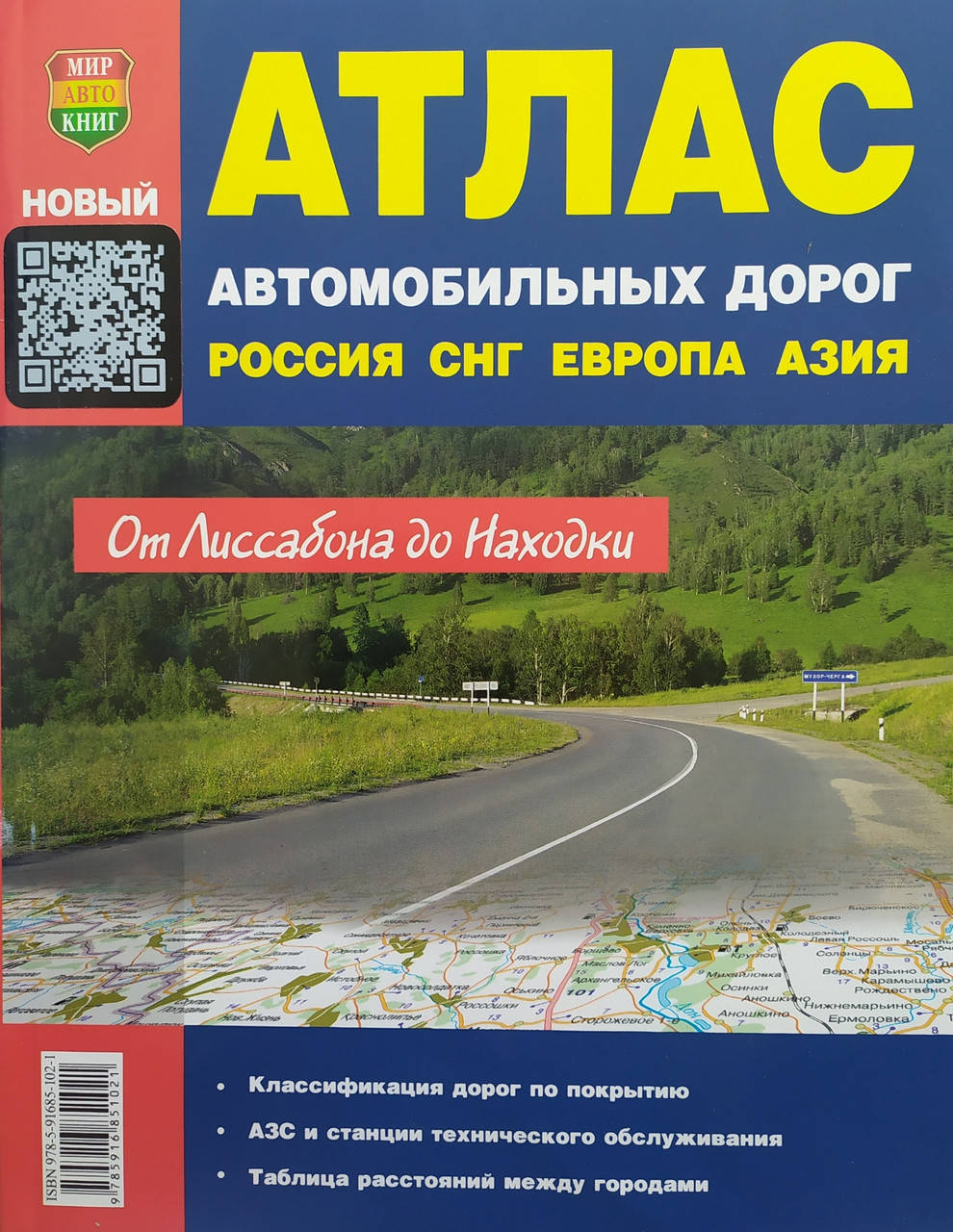 АТЛАС АВТОМОБИЛЬНЫХ ДОРОГ РОССИЯ • СНГ • ЕВРОПА • АЗИЯ От Лиссабона до Находки формат А5
АТЛАС АВТОМОБИЛЬНЫХ ДОРОГ РОССИЯ • СНГ • ЕВРОПА • АЗИЯ От Лиссабона до Находки формат А5