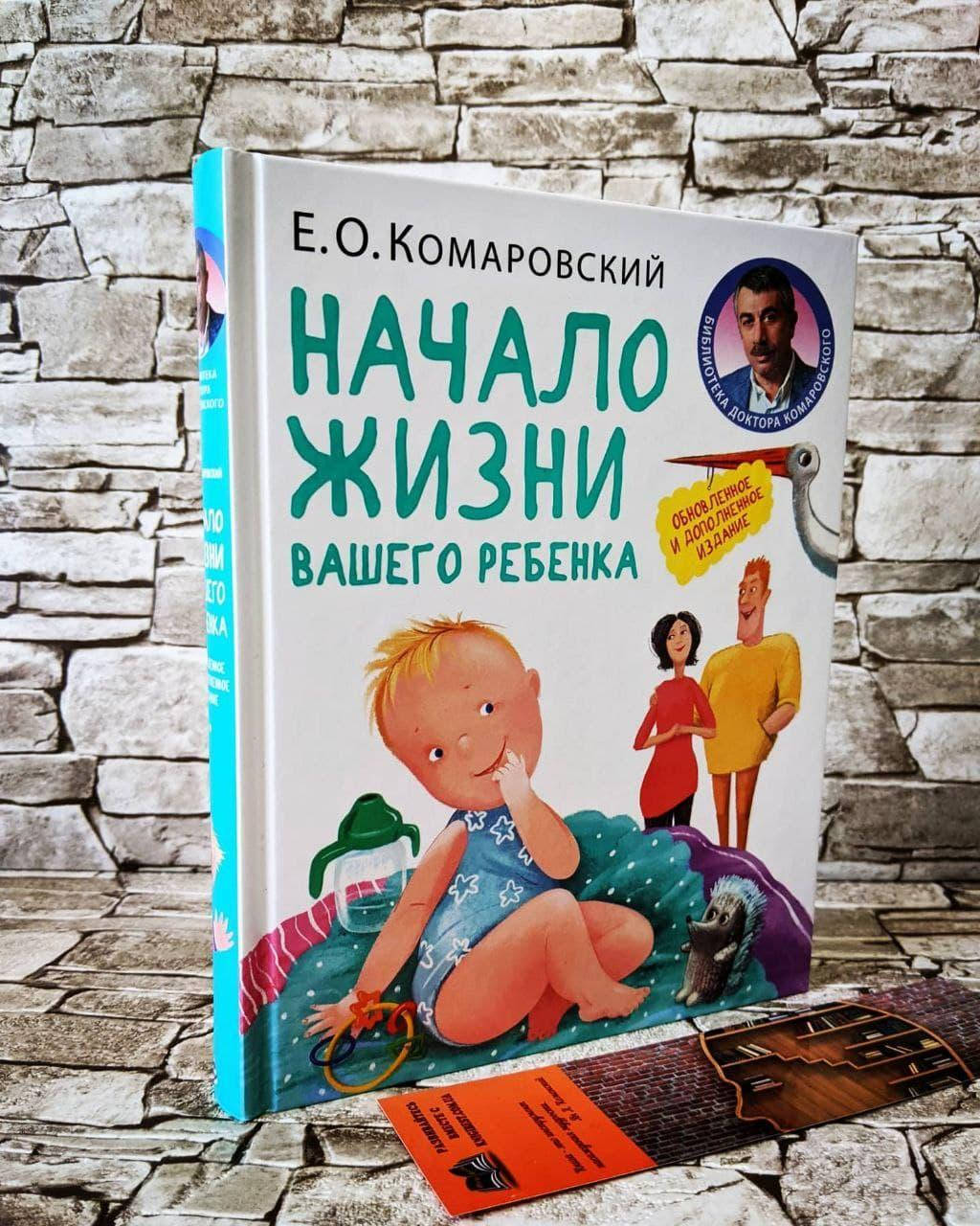 Книга "Начало жизни вашего ребёнка" (обновлённое и дополненное издание) Евгений Комаровский
Книга "Начало жизни вашего ребёнка" (обновлённое и дополненное издание) Евгений Комаровский