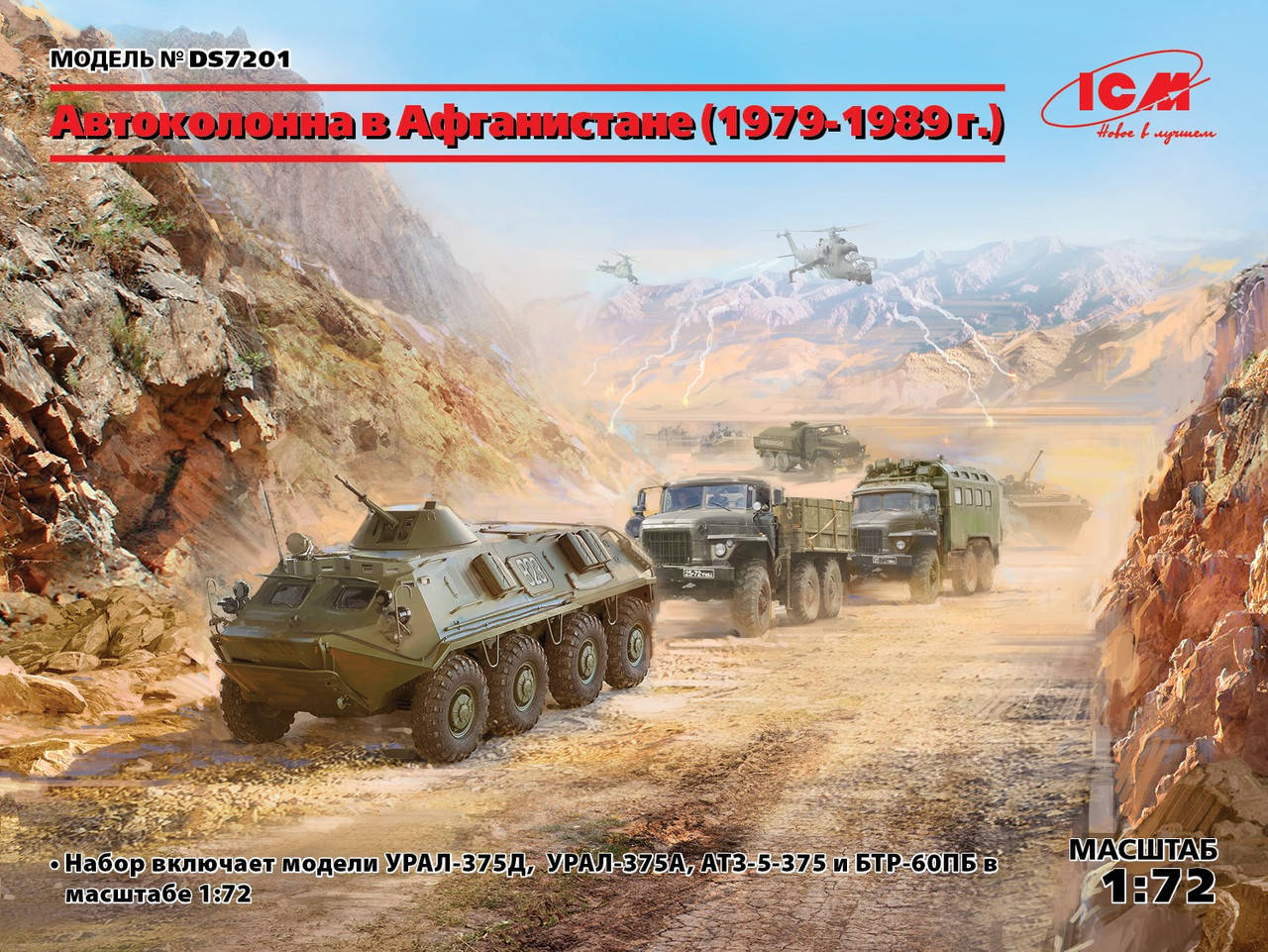 Автоколонна в Афганистане (1979-1989 г.). Набор из 4-х сборных моделей в масштабе 1/72. ICM DS7201
Автоколонна в Афганистане (1979-1989 г.). Набор из 4-х сборных моделей в масштабе 1/72. ICM DS7201