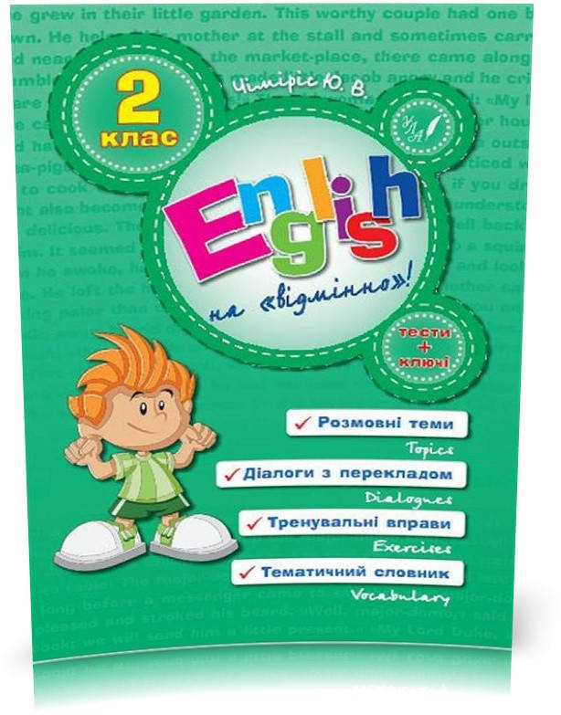 РОЗПРОДАЖ! 2 клас. English Topics — English на «відмінно»! ( Зінов’єва Л. О.), Видавництво УЛА
РОЗПРОДАЖ! 2 клас. English Topics — English на «відмінно»! ( Зінов’єва Л. О.), Видавництво УЛА