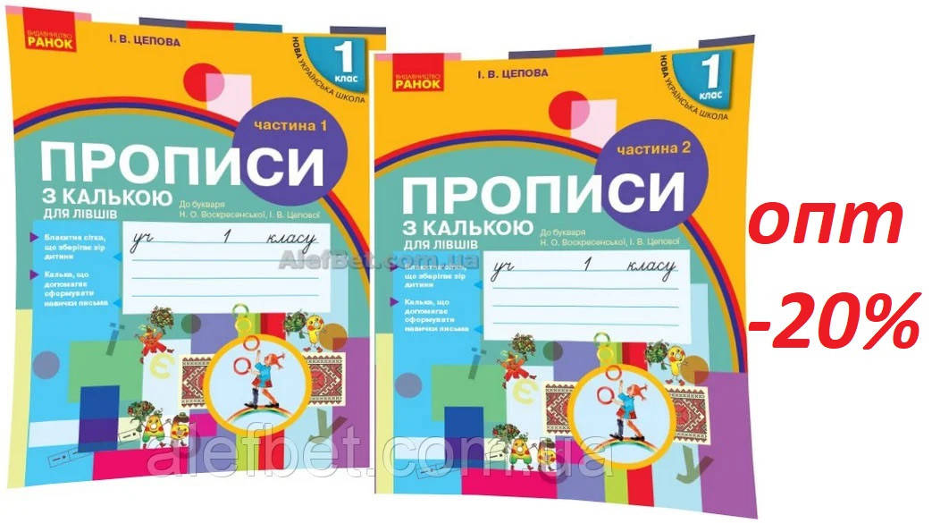 1 клас / Українська мова. Прописи для лівшів до Воскресенської. Частина 1,2. Зошит НУШ / Цепова / Ранок
1 клас / Українська мова. Прописи для лівшів до Воскресенської. Частина 1,2. Зошит НУШ / Цепова / Ранок