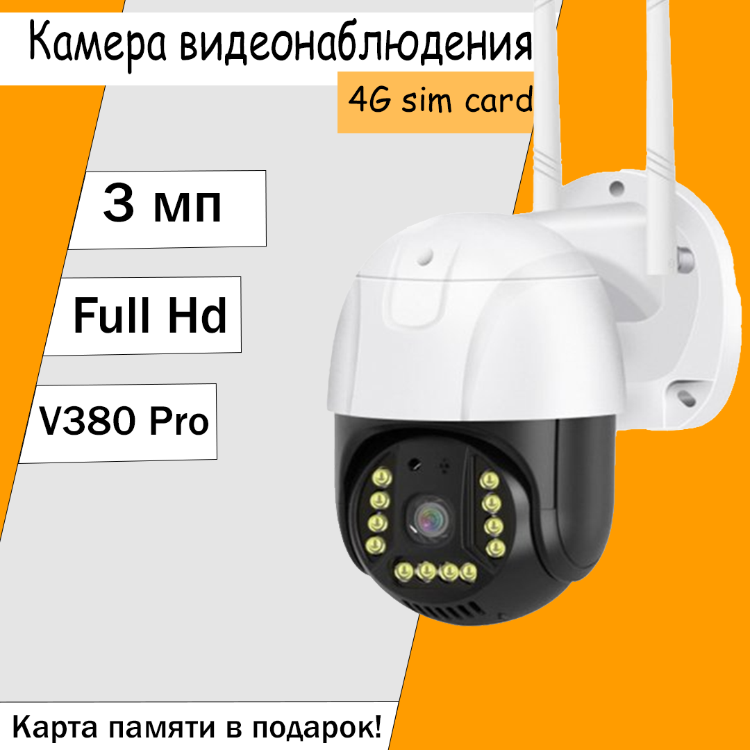 Уличная поворотная IP камера 4G 1080P 3MP FullHD с автотрекингом, прожектором и датчиком движения
Уличная поворотная IP камера 4G 1080P 3MP FullHD с автотрекингом, прожектором и датчиком движения