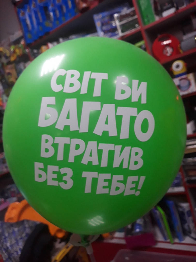Шарики воздушные с хорошей хвалебной надписью світ багато втратив без тебе! для любимых 1шт, Разные цвета
Шарики воздушные с хорошей хвалебной надписью світ багато втратив без тебе! для любимых 1шт, Разные цвета
