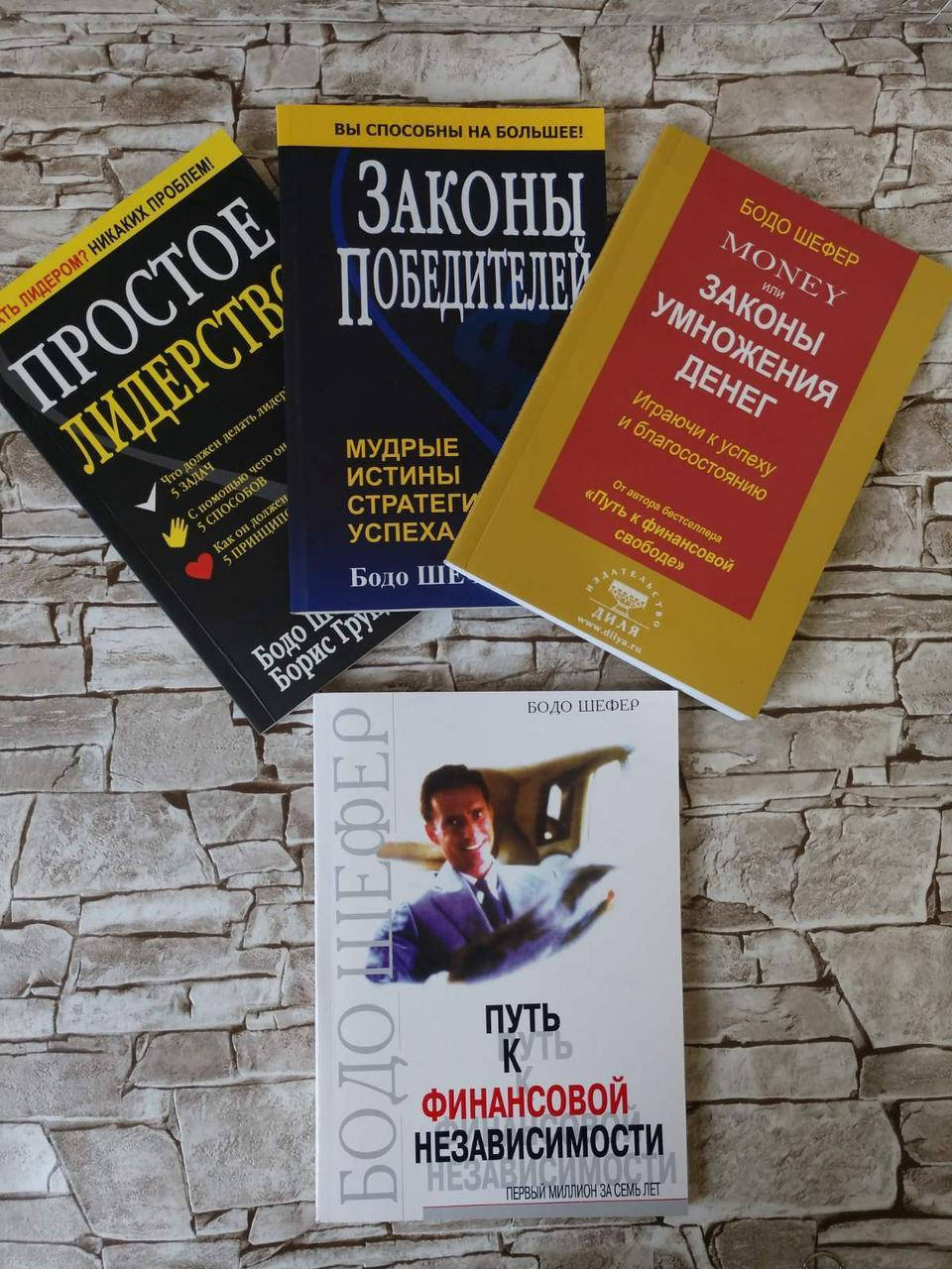 Набор книг "Законы умножения денег", "Законы победителей», "Простое лидерство", "Путь" Б. Шефер
Набор книг "Законы умножения денег", "Законы победителей», "Простое лидерство", "Путь" Б. Шефер