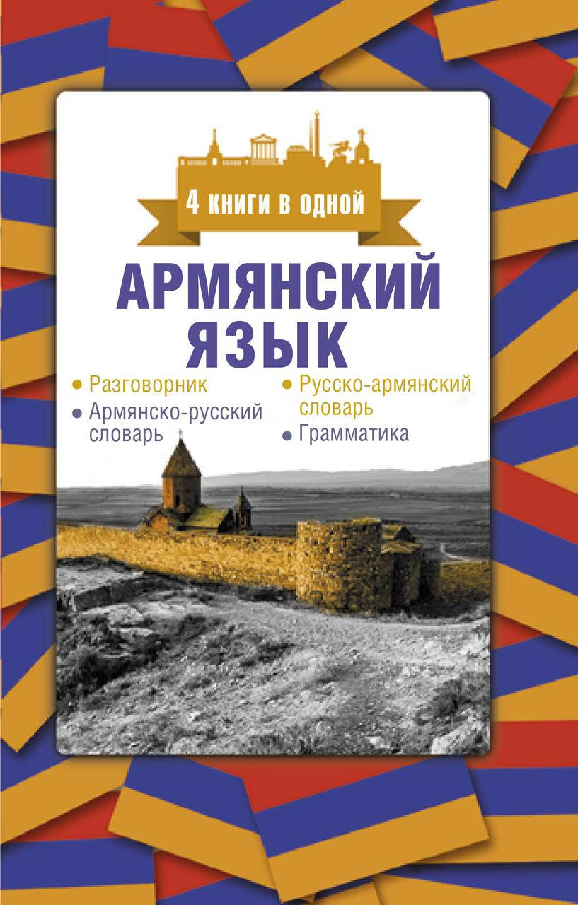 Матвеев Сергей Александрович Армянский язык. 4 книги в одной: разговорник, армянско-русский словарь,
Матвеев Сергей Александрович Армянский язык. 4 книги в одной: разговорник, армянско-русский словарь,