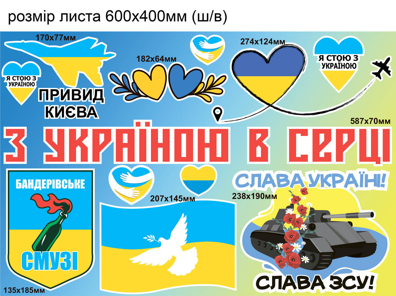 Набор патриотических наклеек №7 Бандеровские смузи Танк Призрак Киева Сердце Флаг матовая Набор М 600x400мм, Желтый
Набор патриотических наклеек №7 Бандеровские смузи Танк Призрак Киева Сердце Флаг матовая Набор М 600x400мм, Желтый