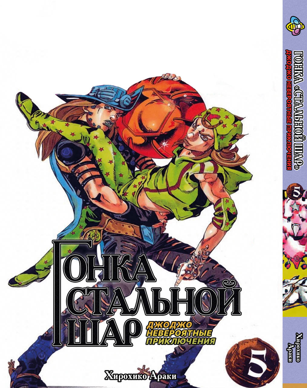 Манга Bee's Print ДжоДжо: Стальной шар Часть 7 JoJo: Steel Ball Run Том 05 BP JJ SBR 05
Манга Bee's Print ДжоДжо: Стальной шар Часть 7 JoJo: Steel Ball Run Том 05 BP JJ SBR 05
