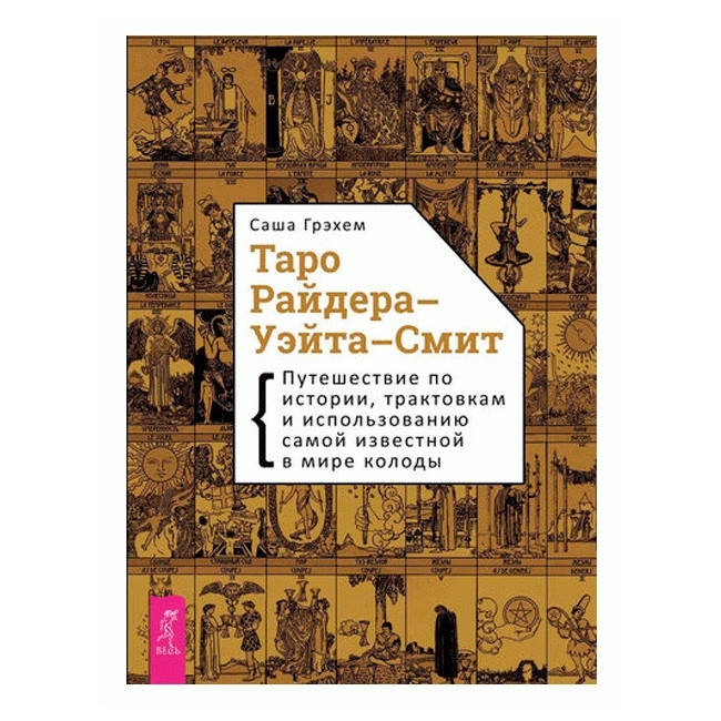 Книга по Таро Райдера-Уэйта-Смит. Путешествие по истории, трактовкам и использованию самой известной в мире ко
Книга по Таро Райдера-Уэйта-Смит. Путешествие по истории, трактовкам и использованию самой известной в мире ко