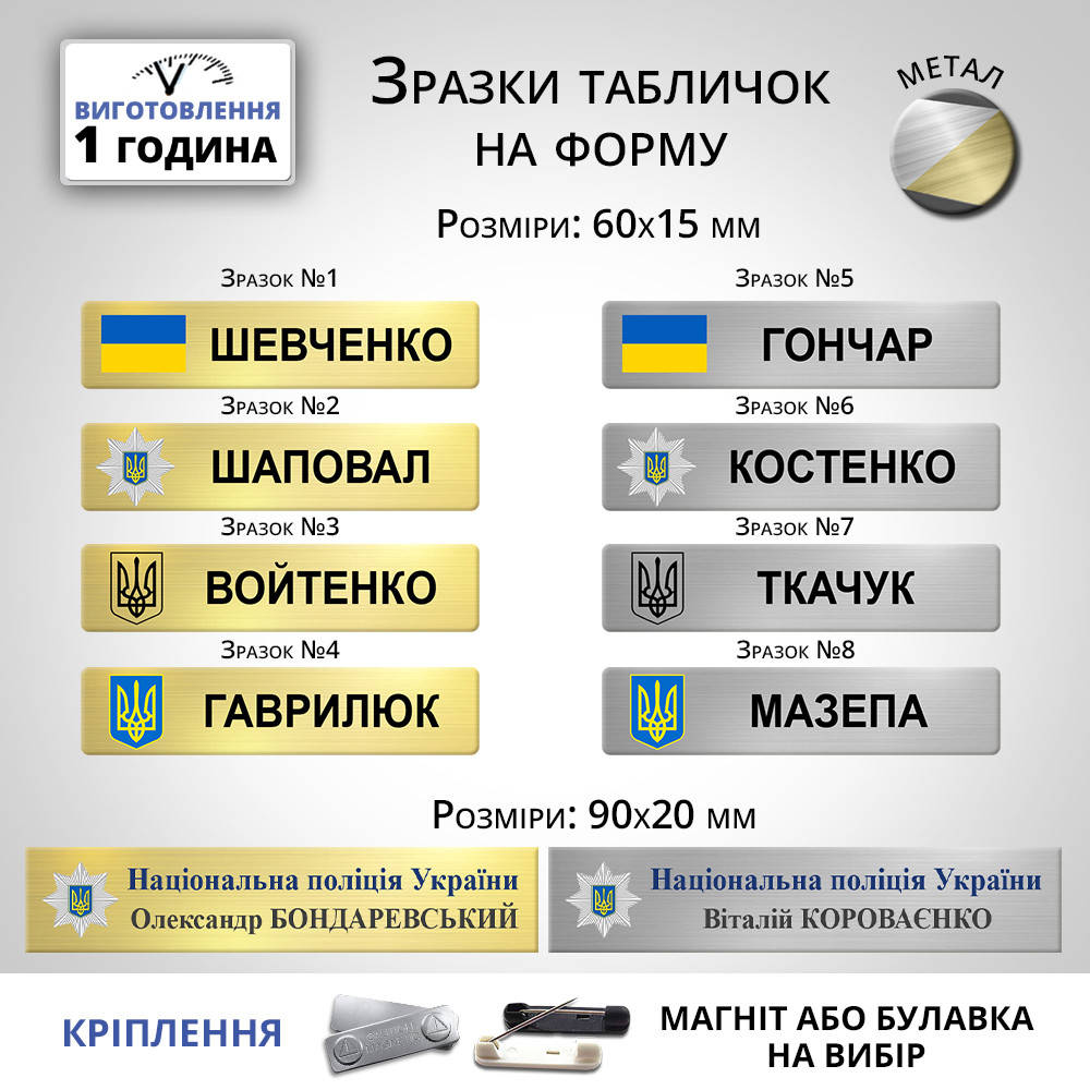 Бейдж-Табличка-Знак-Бирка из металла на форму полиции, полицейского с именем и фамилией за 1 час
Бейдж-Табличка-Знак-Бирка из металла на форму полиции, полицейского с именем и фамилией за 1 час