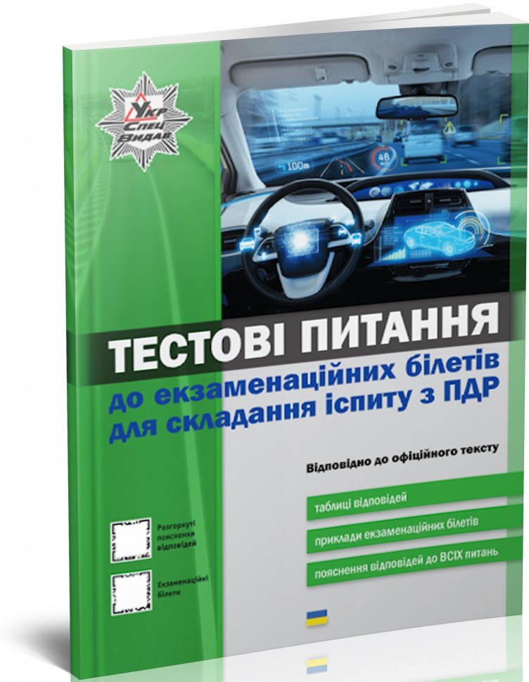 Тестові питання до екзамін. білетів ПДР складання іспиту на право керування ТЗ+ QR-К ОФСЕТ
Тестові питання до екзамін. білетів ПДР складання іспиту на право керування ТЗ+ QR-К ОФСЕТ