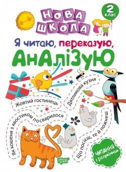 2 клас. Нова школа. Я читаю, переказую, аналізую. Читання з розумінням. Білик К.Д. Торсинг
2 клас. Нова школа. Я читаю, переказую, аналізую. Читання з розумінням. Білик К.Д. Торсинг