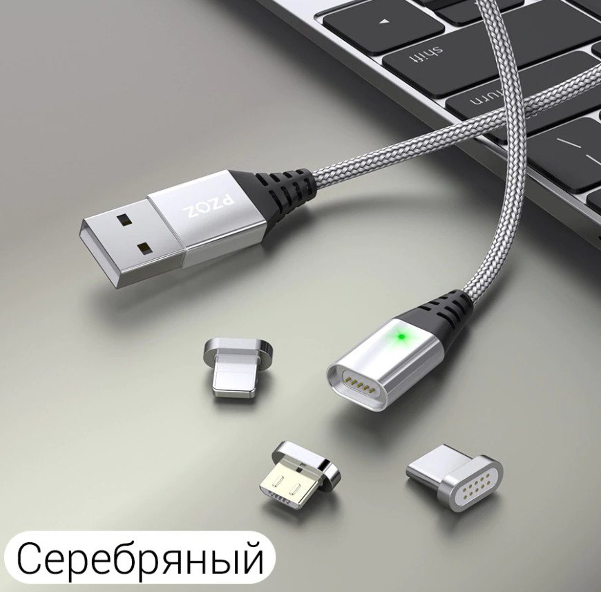 Оригинальный магнитный кабель PZOZ 3A в комплекте с одним коннектором (Lightning, micro USB или USB Type-C), Серый
Оригинальный магнитный кабель PZOZ 3A в комплекте с одним коннектором (Lightning, micro USB или USB Type-C), Серый