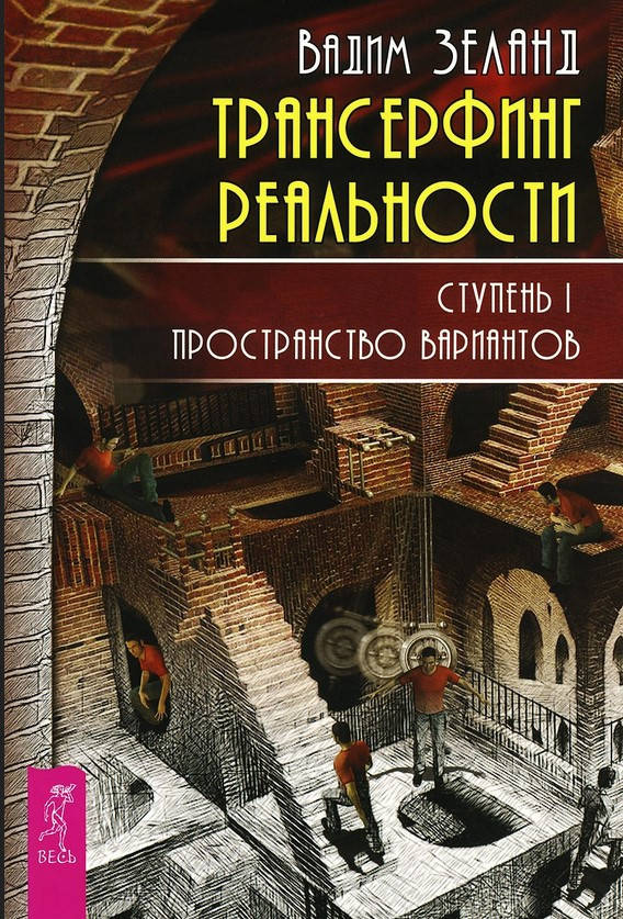 Книга Трансерфинг реальности. Ступень I. Пространство вариантов. Автор - Вадим Зеланд
Книга Трансерфинг реальности. Ступень I. Пространство вариантов. Автор - Вадим Зеланд