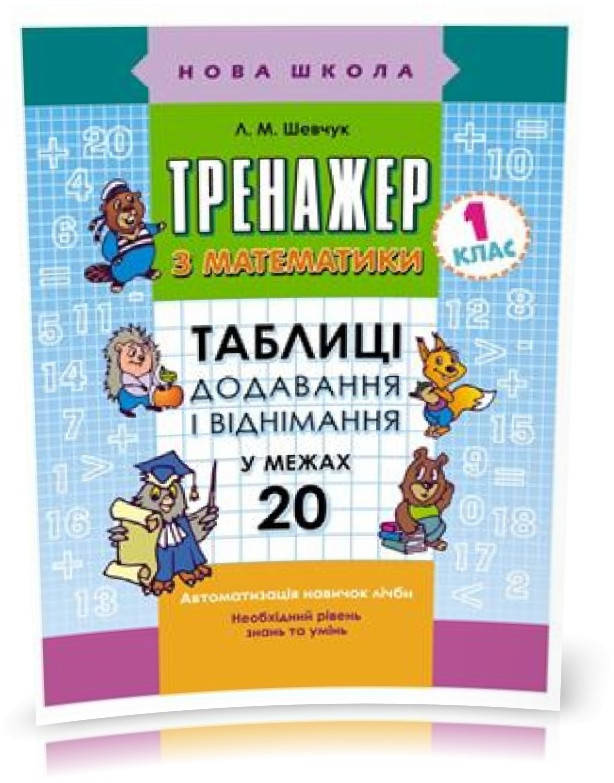 РОЗПРОДАЖ! 1 клас. Тренажер з математики. Додавання і віднімання у межах 20 (Л. М. Шевчук), Видавництво АССА
РОЗПРОДАЖ! 1 клас. Тренажер з математики. Додавання і віднімання у межах 20 (Л. М. Шевчук), Видавництво АССА