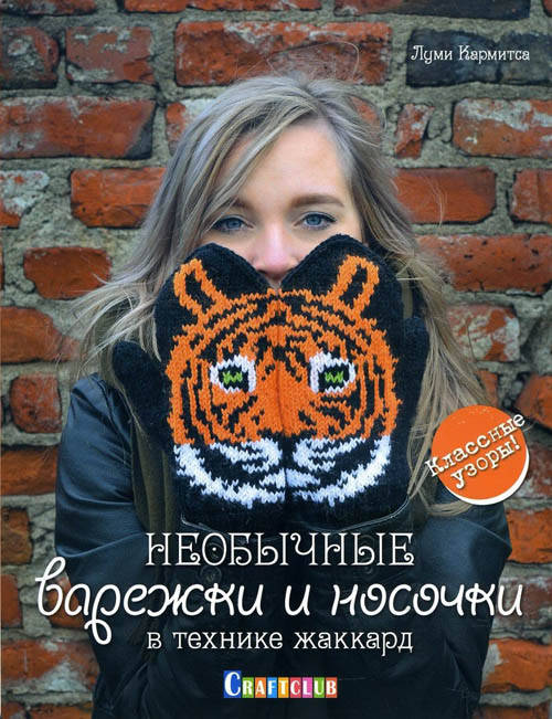 Необычные варежки и носочки в технике жаккард. Классные узоры! - Луми Кармитса (978-5-91906-778-8)
Необычные варежки и носочки в технике жаккард. Классные узоры! - Луми Кармитса (978-5-91906-778-8)