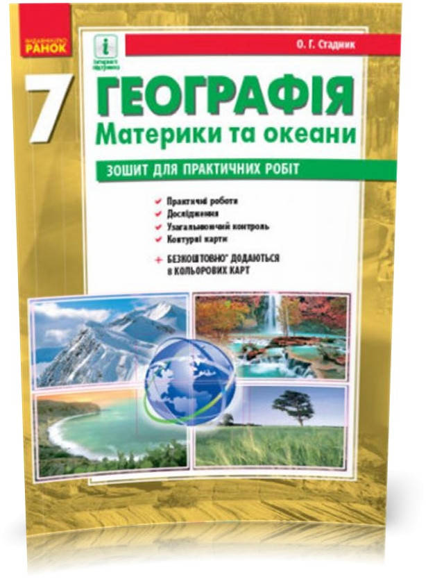 7 клас. Географія Зошит для практичних робіт + 8 кольорових карт (Стадник О.Г.), Ранок
7 клас. Географія Зошит для практичних робіт + 8 кольорових карт (Стадник О.Г.), Ранок