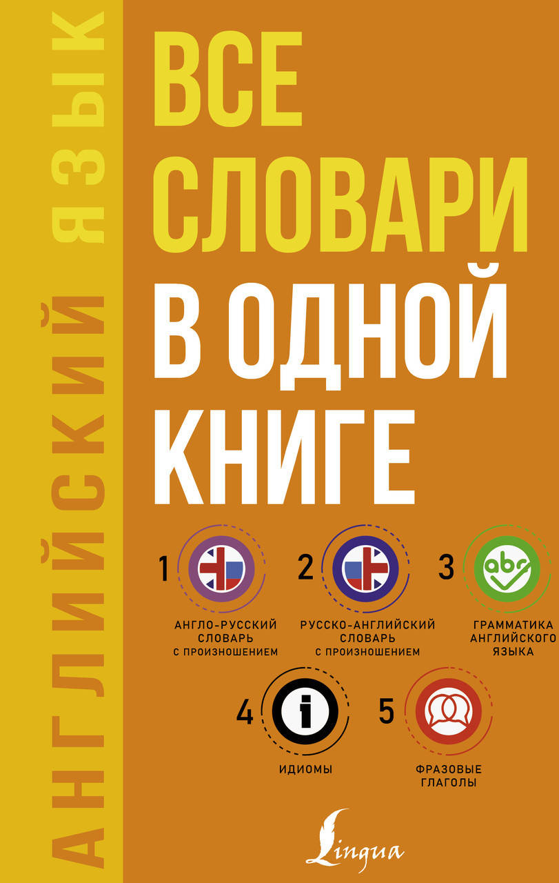 Английский язык. Все словари в одной книге: Англо-русский словарь с произношением. Русско-английский словарь с
Английский язык. Все словари в одной книге: Англо-русский словарь с произношением. Русско-английский словарь с