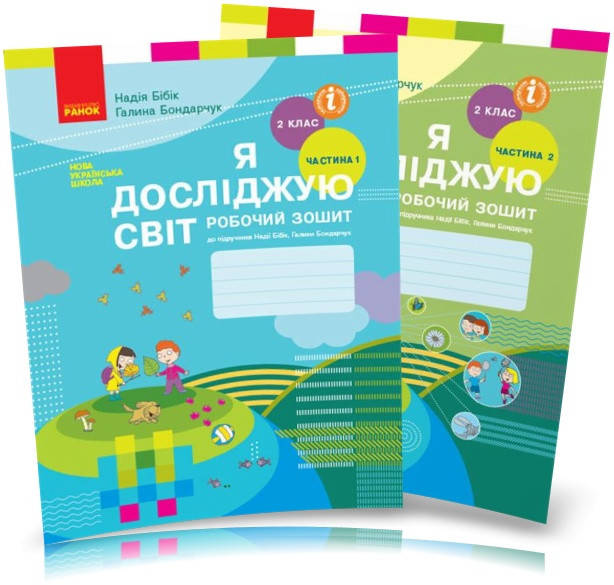 2 клас. Я досліджую світ. Робочі зошити. Комплект частина 1 і 2 Бібік Н.М. Бондарчук Г.П. Ранок
2 клас. Я досліджую світ. Робочі зошити. Комплект частина 1 і 2 Бібік Н.М. Бондарчук Г.П. Ранок