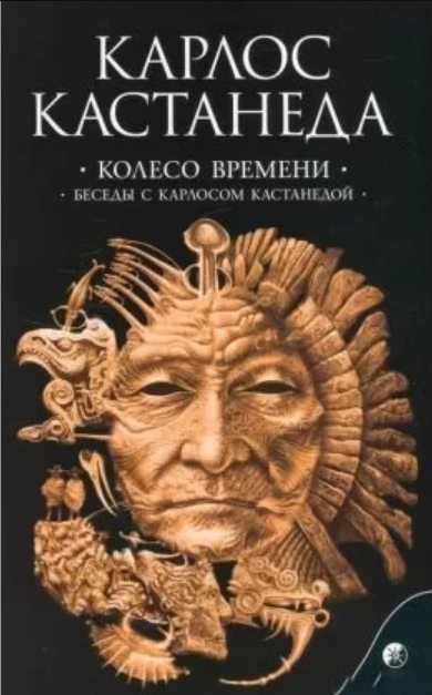 Книга Колесо времени. Беседы с Карлосом Кастанедой. Том 6. Автор - К.Кастанеда (София) 
Книга Колесо времени. Беседы с Карлосом Кастанедой. Том 6. Автор - К.Кастанеда (София)