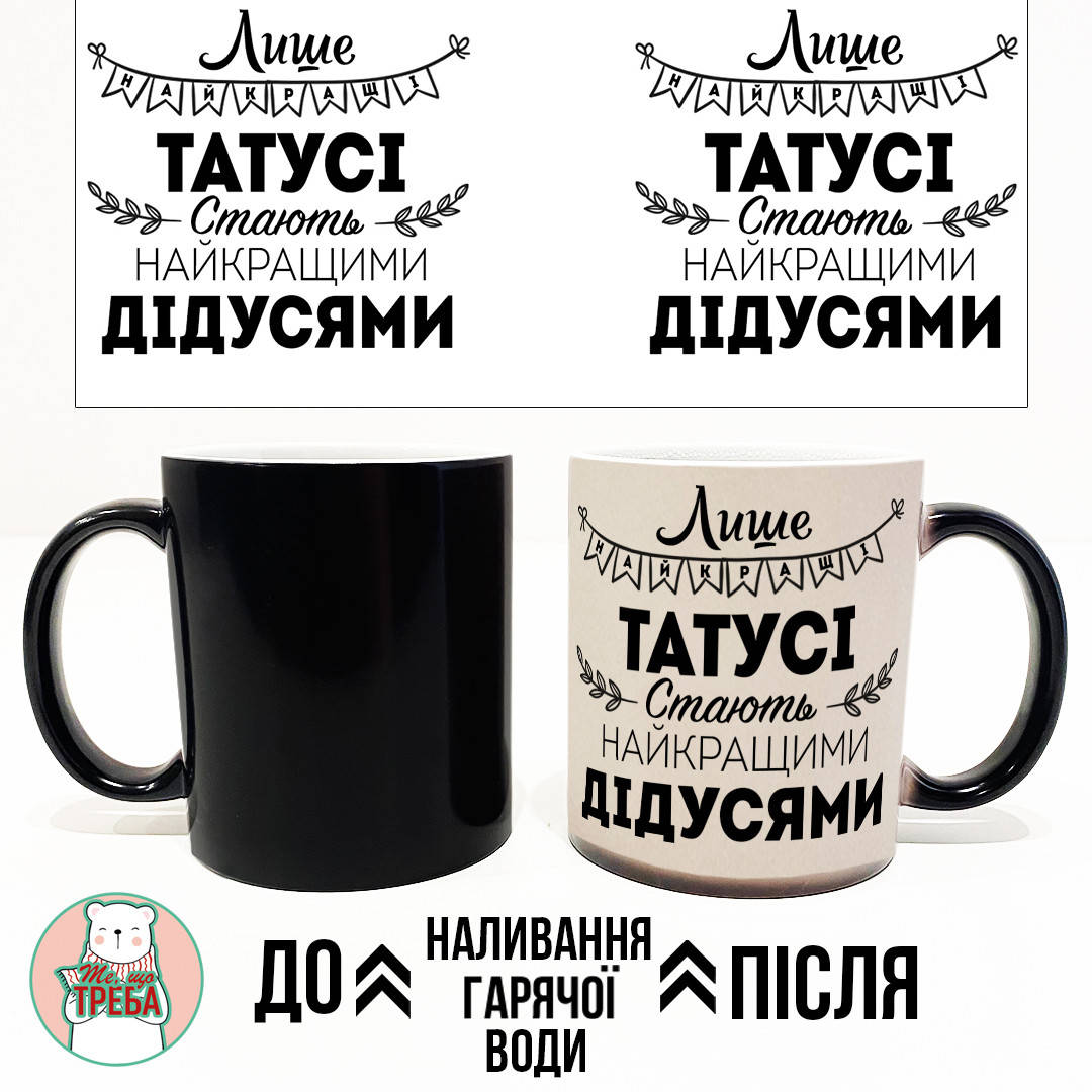 Горнятко / чашка для тата "Лише найкращі татусі стають найкращими дідусями" ХАМЕЛЕОН ЧОРНИЙ
Горнятко / чашка для тата "Лише найкращі татусі стають найкращими дідусями" ХАМЕЛЕОН ЧОРНИЙ