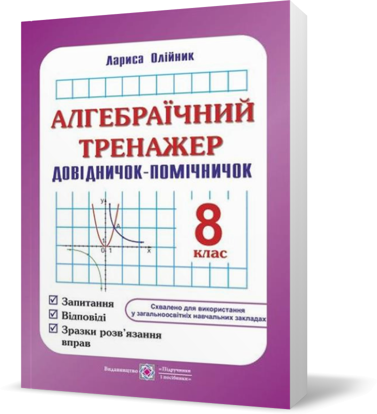 8 клас. Алгебраїчний тренажер : запитання, відповіді, зразки розв'язання вправ (Олійник Л.), Підручники і
8 клас. Алгебраїчний тренажер : запитання, відповіді, зразки розв'язання вправ (Олійник Л.), Підручники і