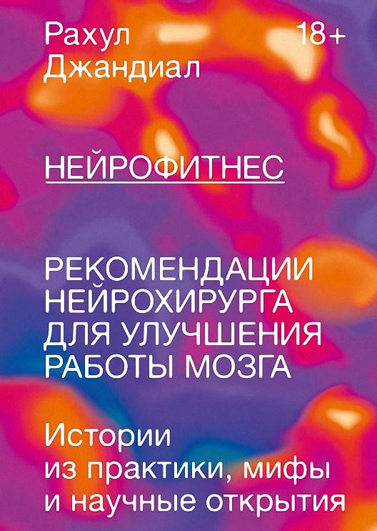 Нейрофитнес. Рекомендации нейрохирурга для улучшения работы мозга. Рахул Джандиал.
Нейрофитнес. Рекомендации нейрохирурга для улучшения работы мозга. Рахул Джандиал.