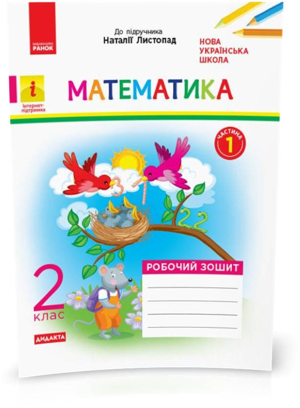 2 клас. НУШ Математика Дидакта Робочий зошит до підручника Листопад Н. У 2 частинах Частина 1 (Моісеєнко
2 клас. НУШ Математика Дидакта Робочий зошит до підручника Листопад Н. У 2 частинах Частина 1 (Моісеєнко