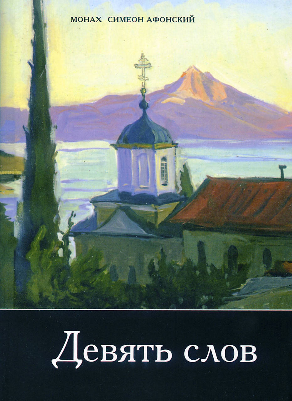 Девять слов. Монах Симеон Афонский 
Девять слов. Монах Симеон Афонский