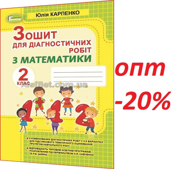 2 клас / Математика. Зошит для діагностичних робіт до Савченко та Шияна НУШ / Карпенко / Генеза
2 клас / Математика. Зошит для діагностичних робіт до Савченко та Шияна НУШ / Карпенко / Генеза