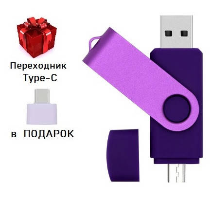 Флешка Jaster Plain 32 гб USB, micro USB Flash drive фиолетовая (переходник Type-C в Подарок), Фиолетовый
Флешка Jaster Plain 32 гб USB, micro USB Flash drive фиолетовая (переходник Type-C в Подарок), Фиолетовый