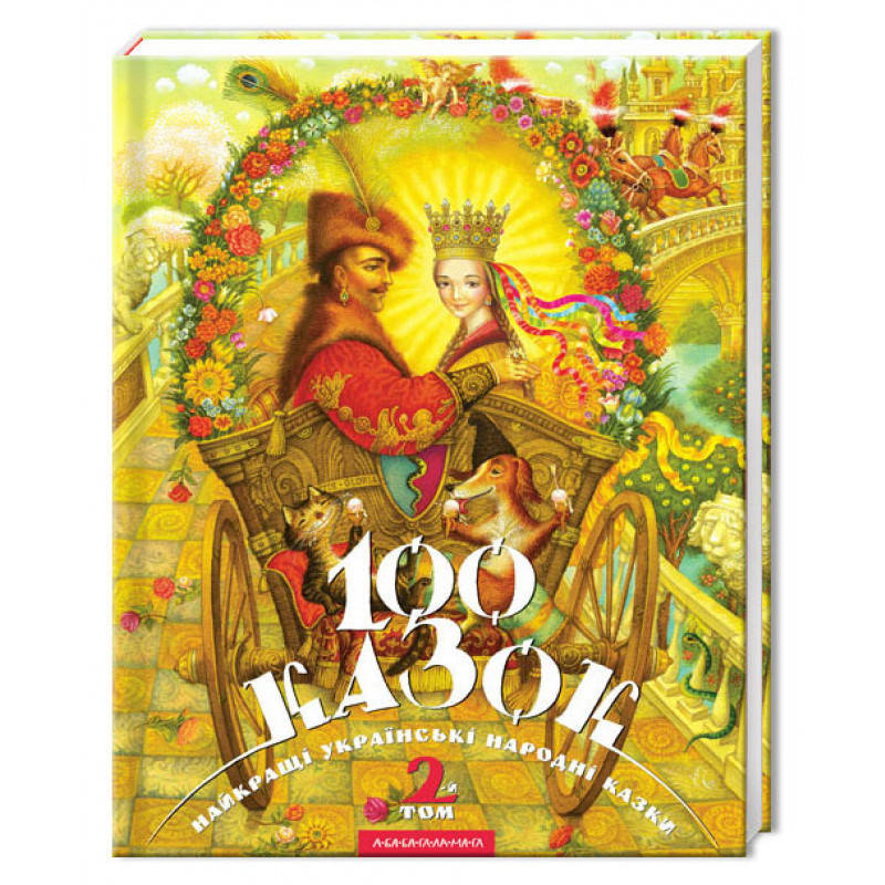 Книга 100 казок. Найкращі українські народні казки з ілюстраціями. Том 2 (А-БА-БА-ГА-ЛА-МА-ГА)
Книга 100 казок. Найкращі українські народні казки з ілюстраціями. Том 2 (А-БА-БА-ГА-ЛА-МА-ГА)