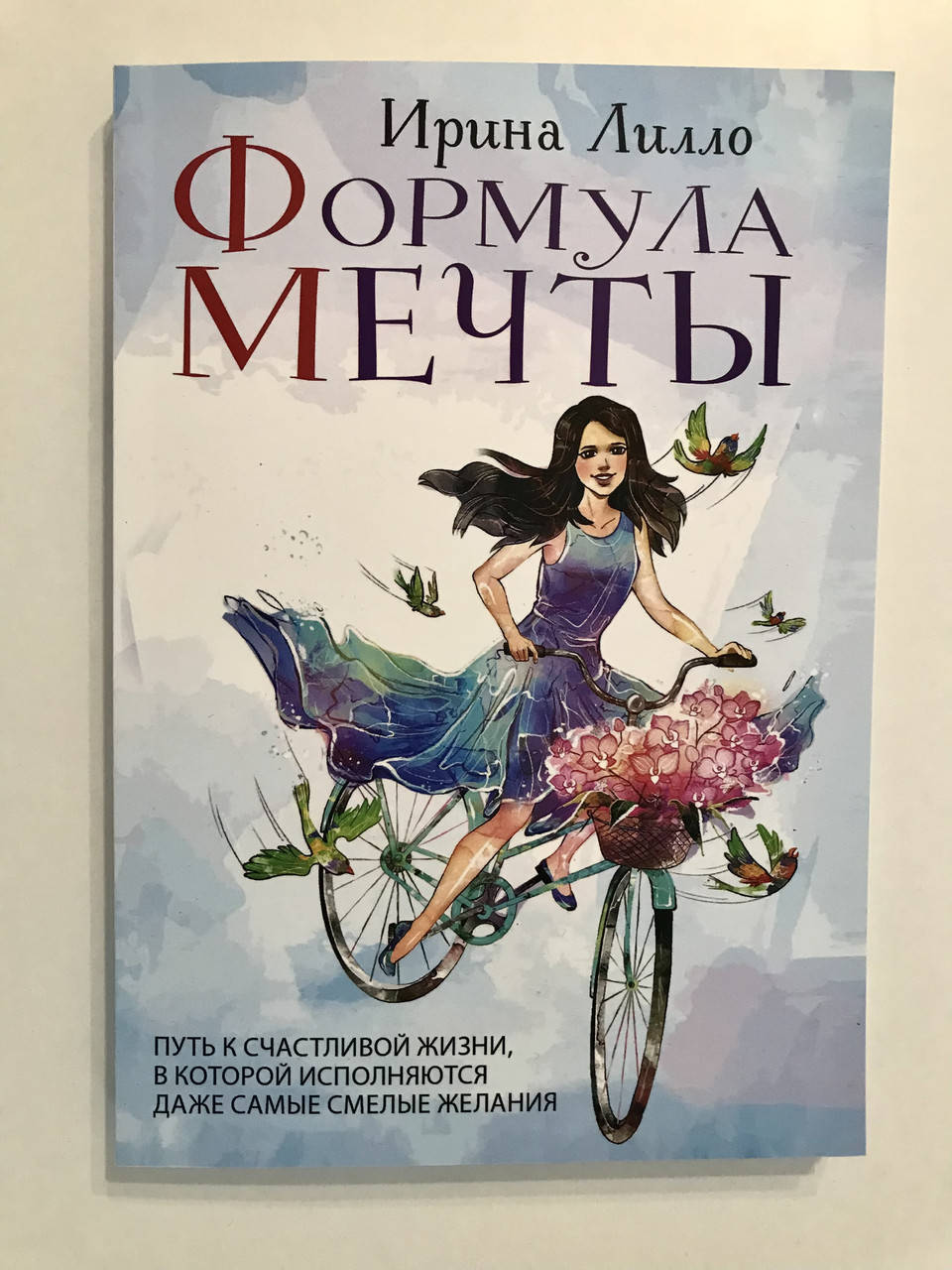 Ирина Лилло. Формула мечты Путь к счастливой жизни, в которой исполняются даже самые смелые желания
Ирина Лилло. Формула мечты Путь к счастливой жизни, в которой исполняются даже самые смелые желания