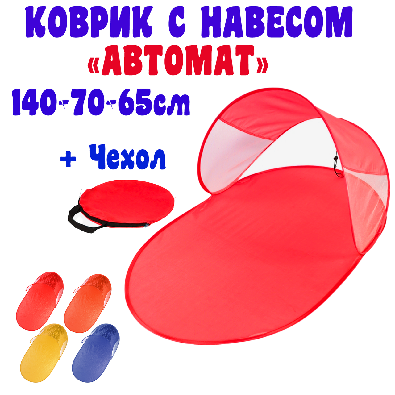Подстилка с козырьком для пикника и пляжа автомат 140х70х65 см, складывающийся коврик с навесом красный
Подстилка с козырьком для пикника и пляжа автомат 140х70х65 см, складывающийся коврик с навесом красный