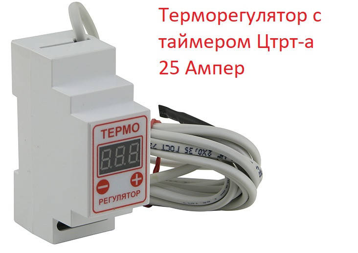 Терморегулятор с таймером Цтрт-а для автоклава, сыроварни, стерилизатора, на din рейку на 25 Ампер
Терморегулятор с таймером Цтрт-а для автоклава, сыроварни, стерилизатора, на din рейку на 25 Ампер