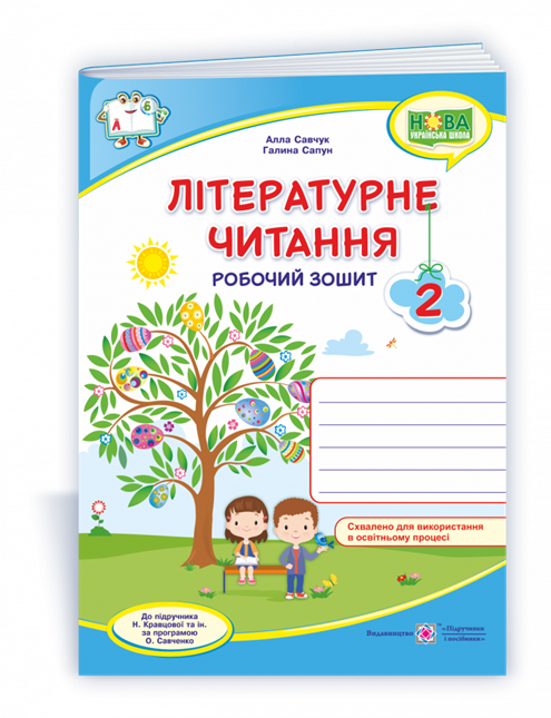 РОЗПРОДАЖ! 2 клас (НУШ). Літературне читання. Робочий зошит до підручника Кравцової (Савчук А., Сапун Г.),
РОЗПРОДАЖ! 2 клас (НУШ). Літературне читання. Робочий зошит до підручника Кравцової (Савчук А., Сапун Г.),