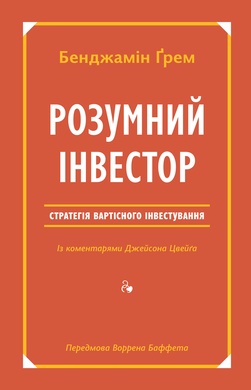 Книга Розумний інвестор. Стратегія вартісного інвестування. Автори - Д. Цвейг, Б. Ґрем (Наш Формат)
Книга Розумний інвестор. Стратегія вартісного інвестування. Автори - Д. Цвейг, Б. Ґрем (Наш Формат)