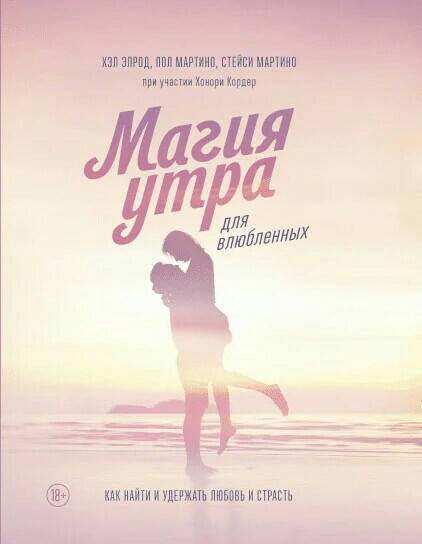 Магия утра для влюбленных. Хел Элрод, Стейси Мартино, Хонори Кордер, Пол Мартино
Магия утра для влюбленных. Хел Элрод, Стейси Мартино, Хонори Кордер, Пол Мартино