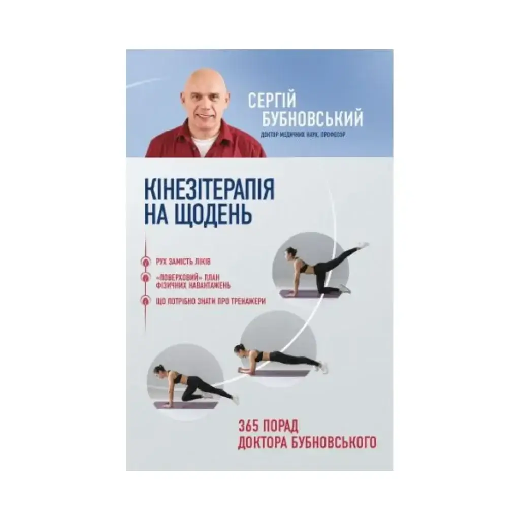 Книга Кинезитерапия на каждый день. 365 советов доктора Бубновского. Сергей Бубновский (на украинском языке)
Книга Кинезитерапия на каждый день. 365 советов доктора Бубновского. Сергей Бубновский (на украинском языке)
