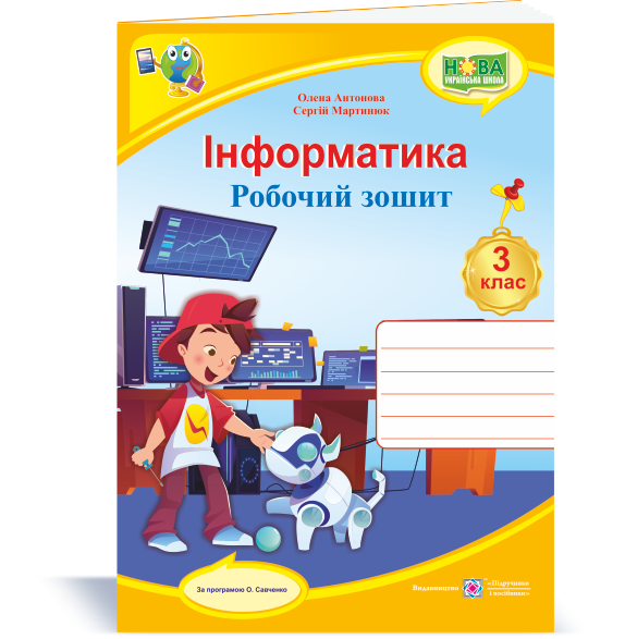 Інформатика : робочий зошит. 3 клас (за програмою О. Савченко) Антонова О. 
Інформатика : робочий зошит. 3 клас (за програмою О. Савченко) Антонова О.
