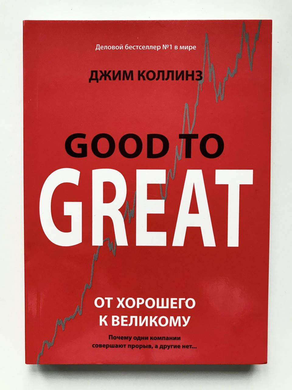 От хорошего к великому. Джим Коллинз 
От хорошего к великому. Джим Коллинз